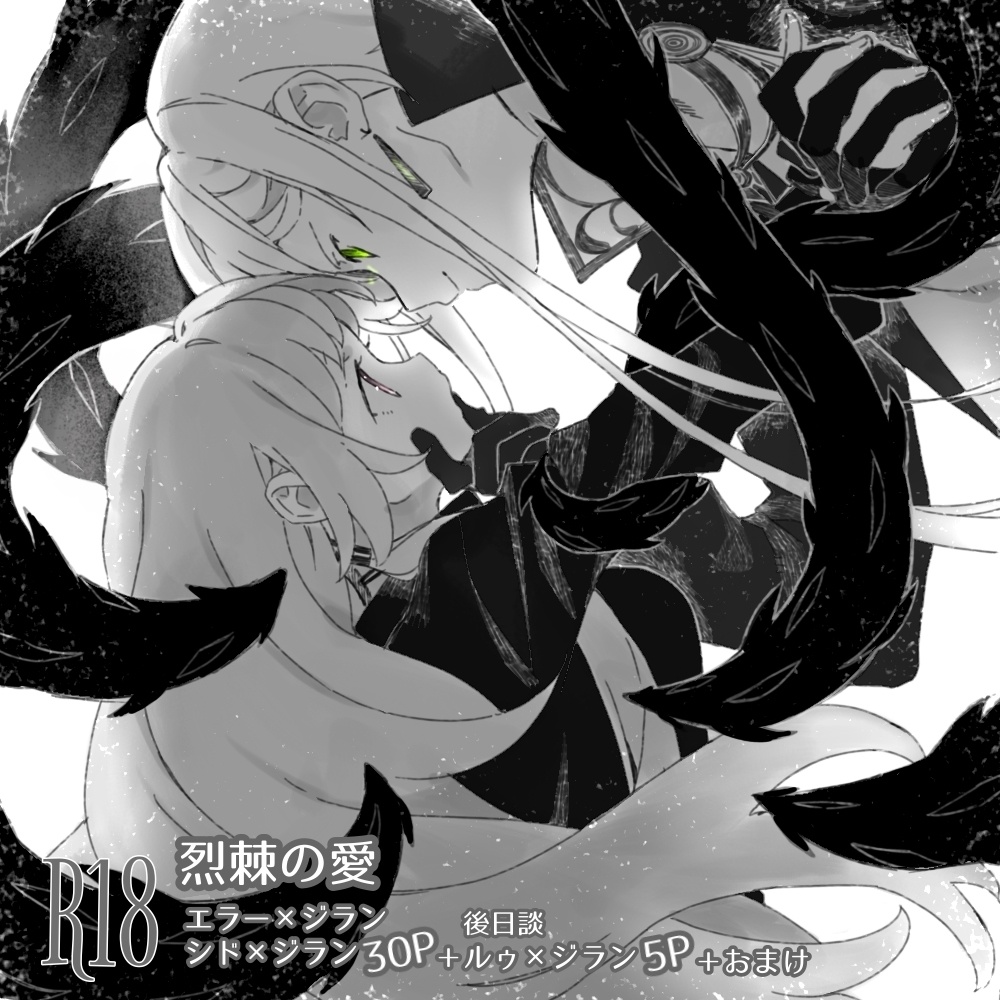 烈棘の愛