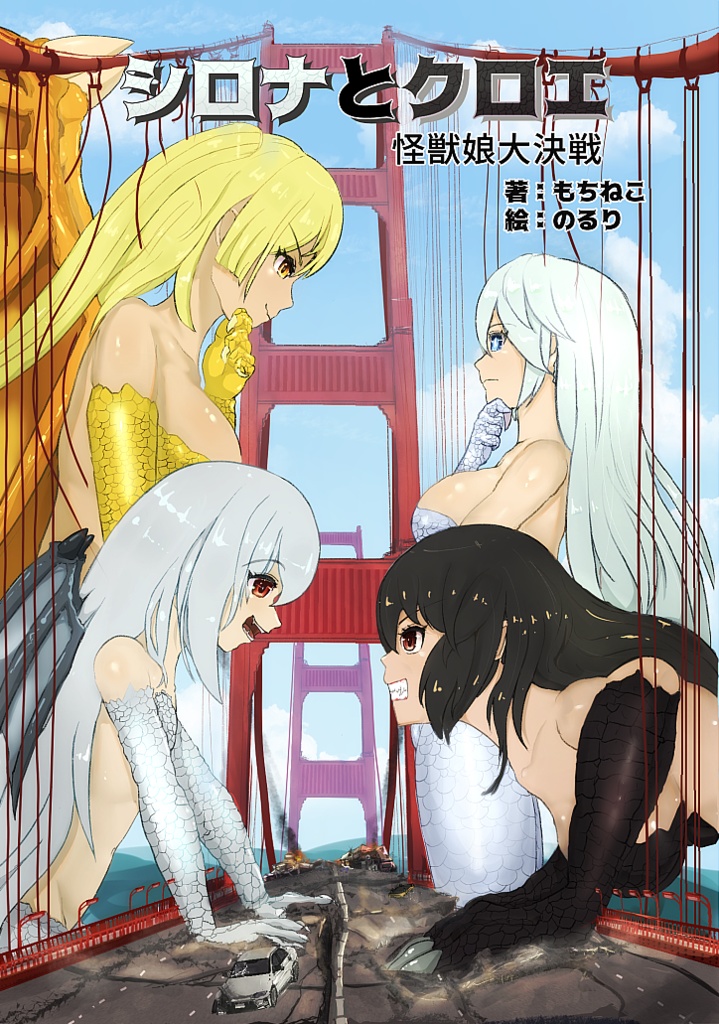 シロナとクロエ 怪獣娘大決戦