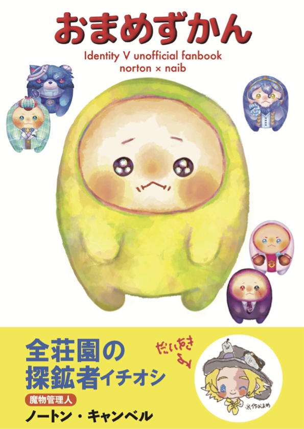 【既刊】おまめずかん