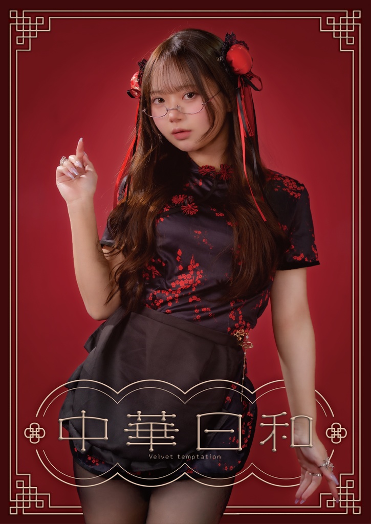 りま オリジナル写真集「中華日和」