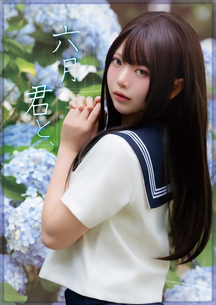 C108 写真集『六月 君と、』