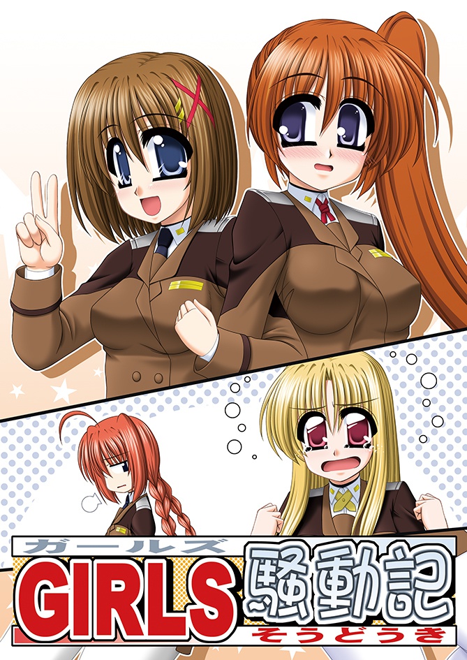 GIRLS騒動記