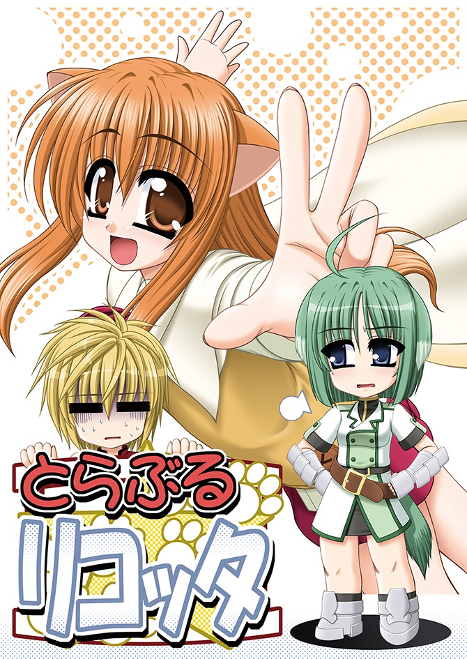 とらぶるリコッタ