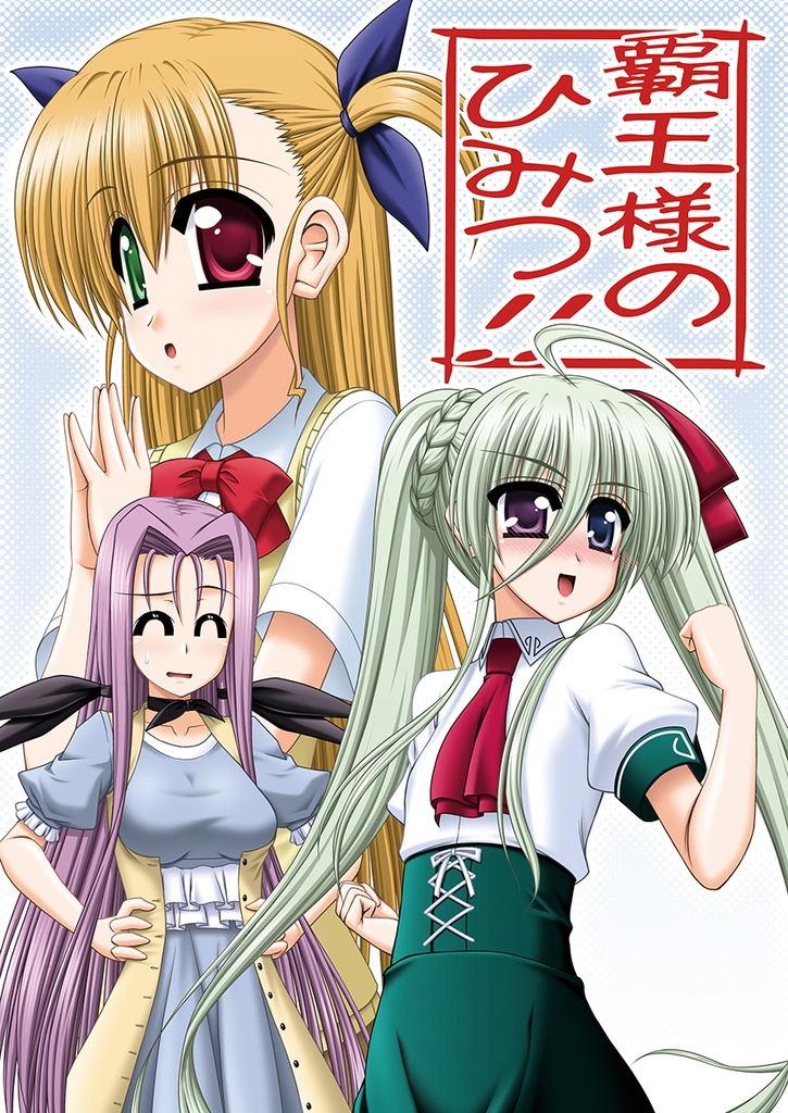 覇王様のひみつ!!