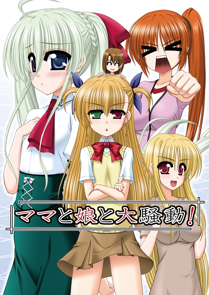 ママと娘と大騒動！