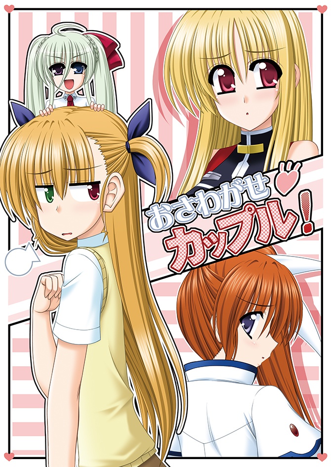 おさわがせカップル！