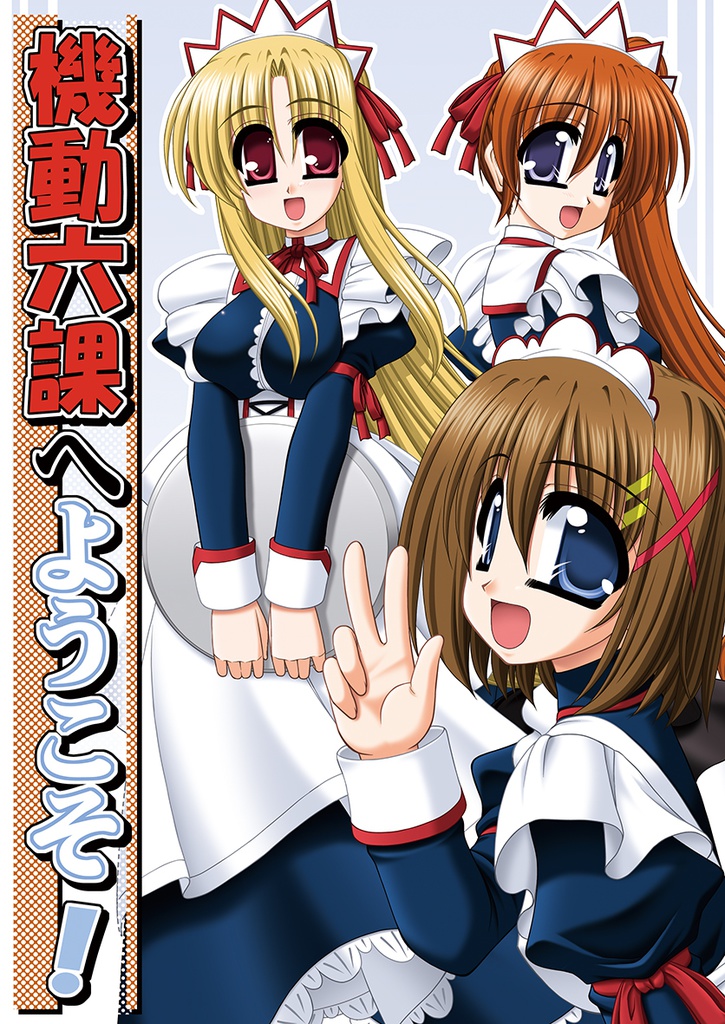 機動六課へようこそ！