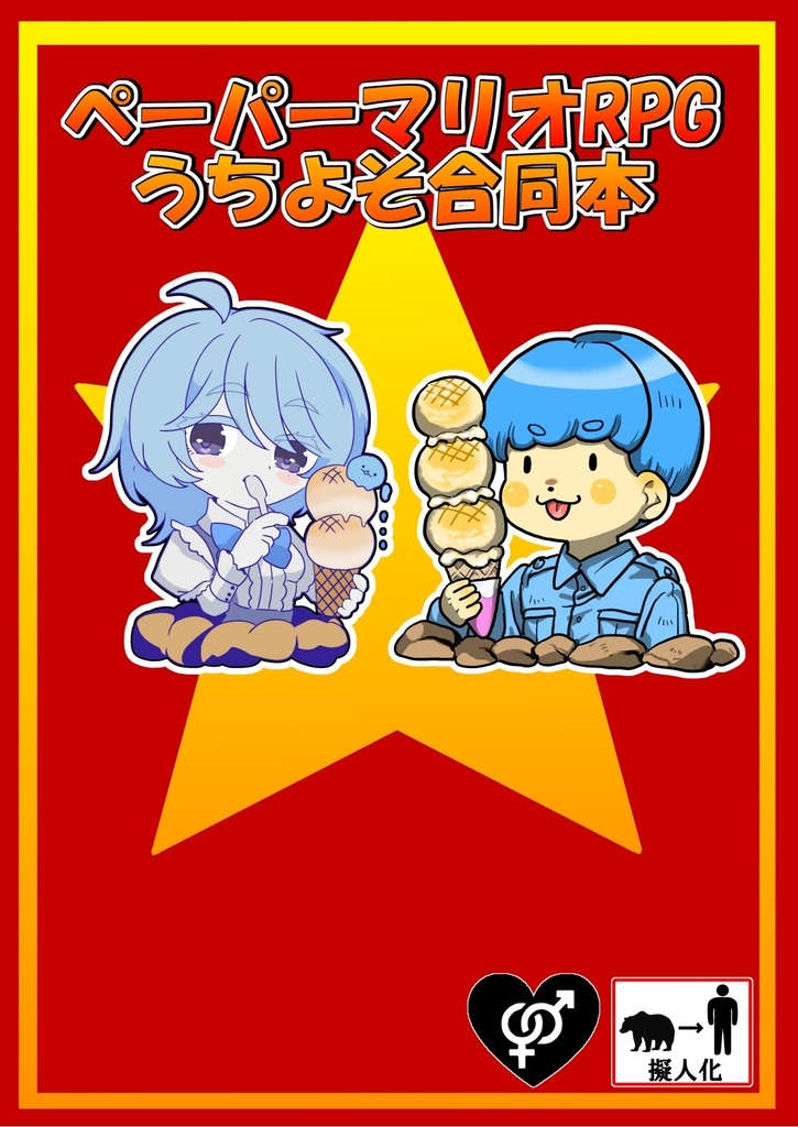 【擬人化】ペーパーマリオRPGうちよそ合同本