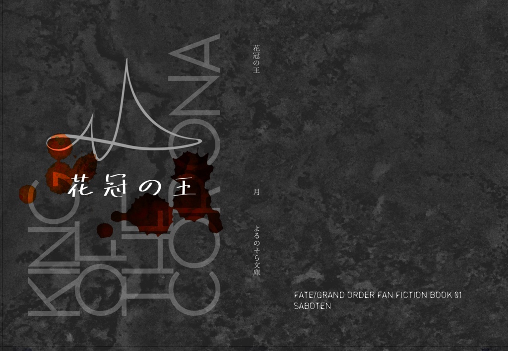 花冠の王
