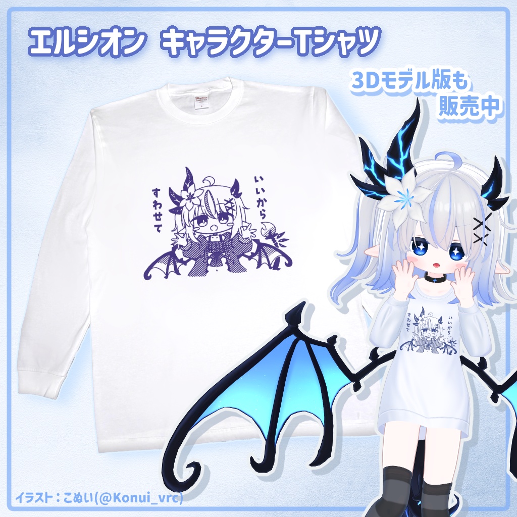 【別ページより販売中】ネメシス/エルシオン 描きおろしTシャツ