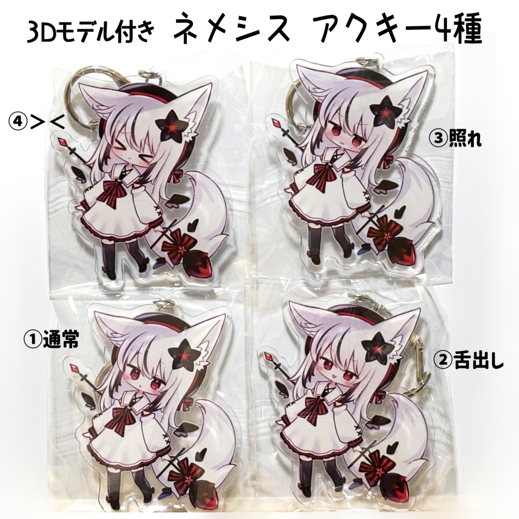 【3Dモデル付き】ネメシス アクリルキーホルダー 全4種
