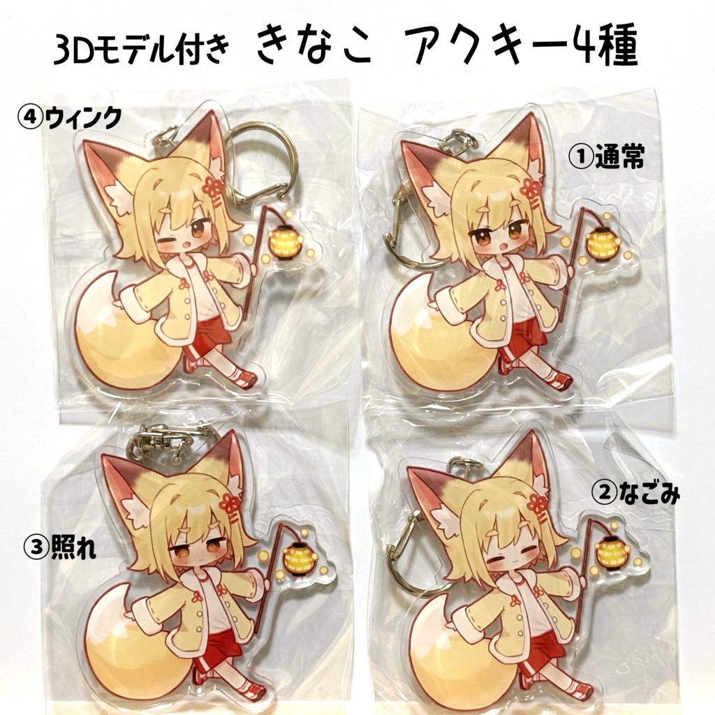 【3Dモデル付き】きなこ アクリルキーホルダー 全4種