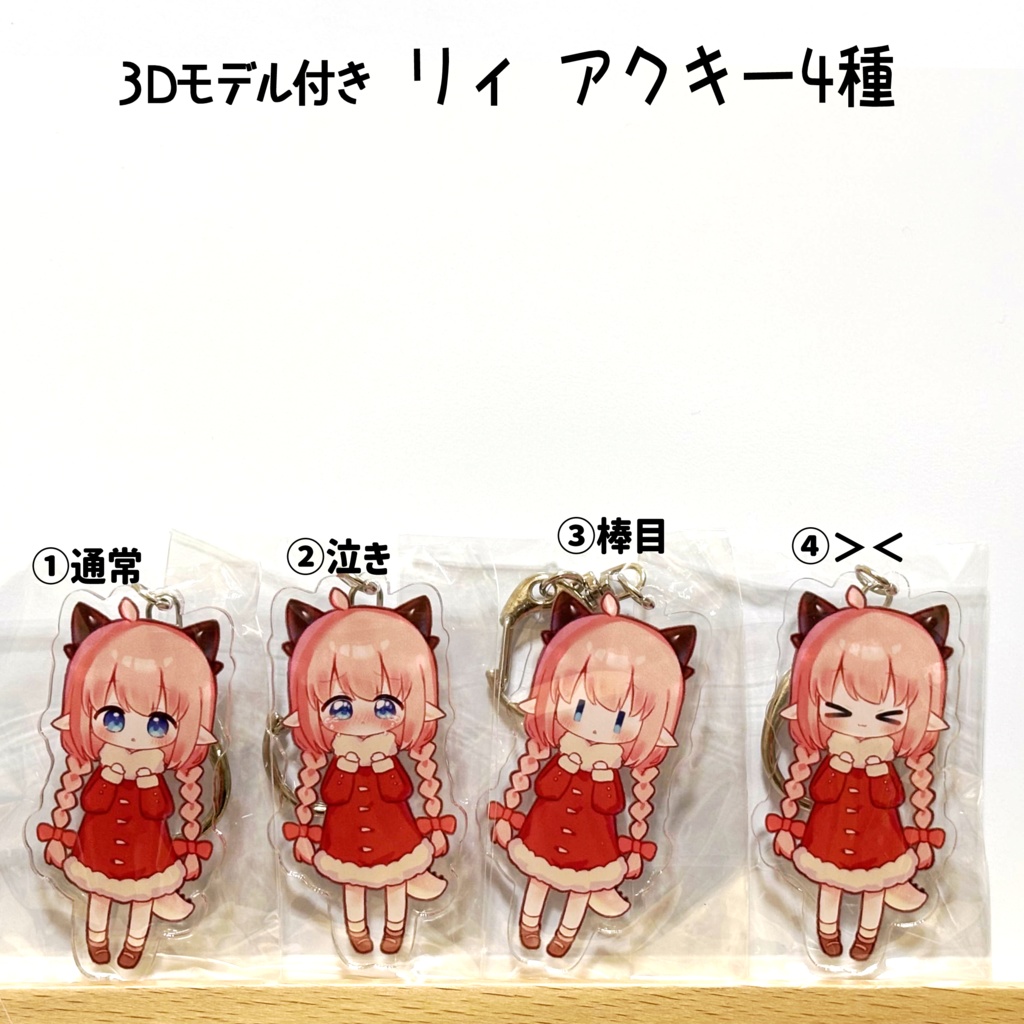 【3Dモデル付き】リィ アクリルキーホルダー 全4種