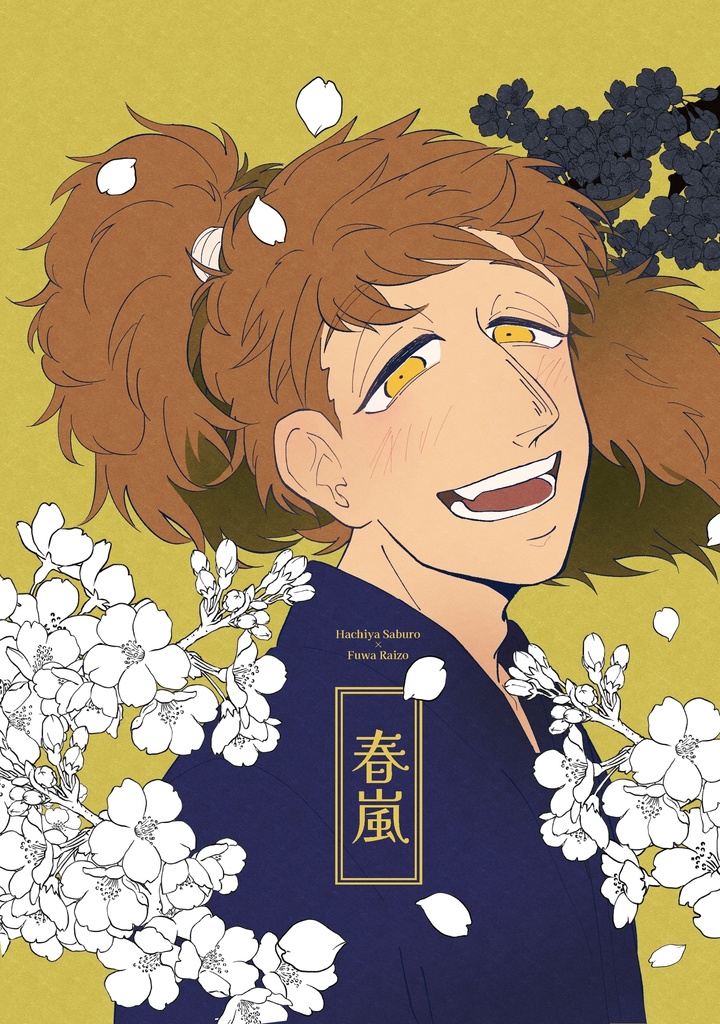 【鉢雷】春嵐