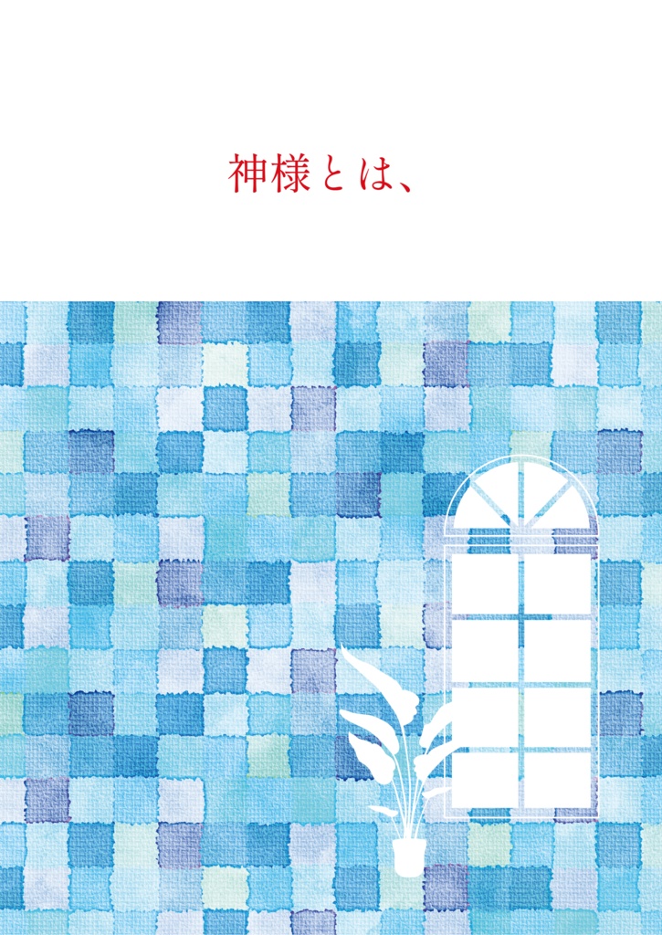 【赤黒】神様とは、