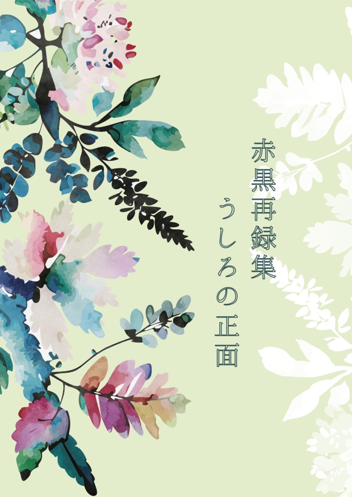 赤黒再録集　うしろの正面