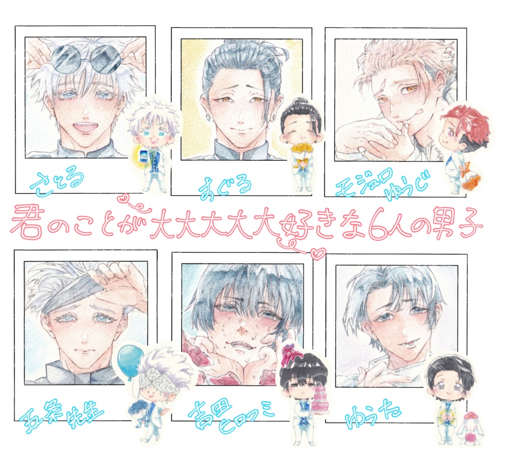【原画/シール】君のことが大大大大大好きな6人の男子