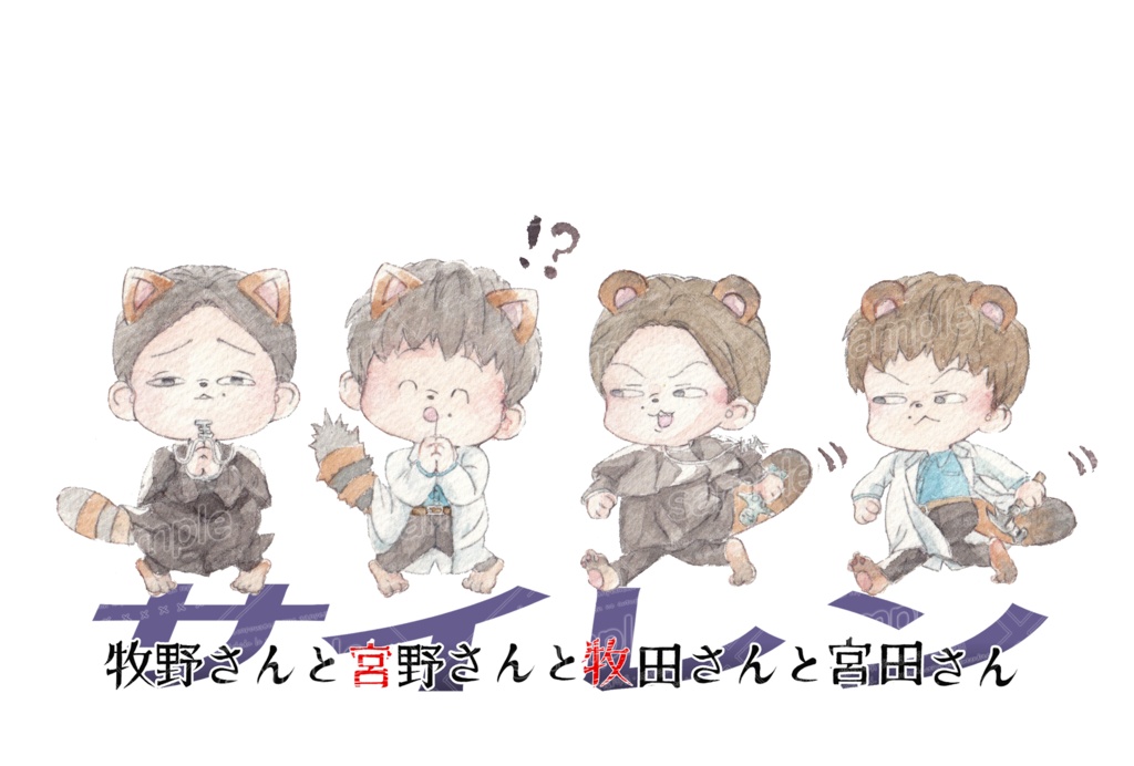 サイレン/アライグマ牧野(牧田)さんとタヌキ宮田(宮野)さんポストカード/原画
