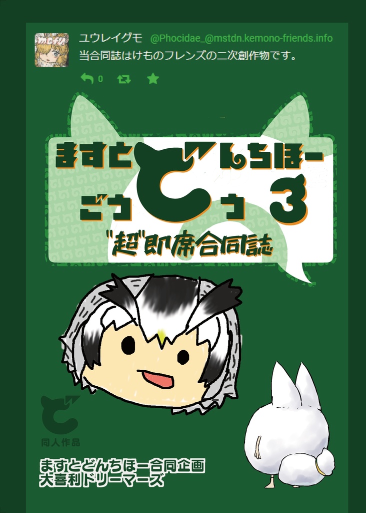 【物理書籍版・電子版】ますとどんちほー合同３超”即席”合同誌