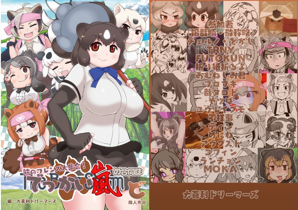 【匿名配送】熊のフレンズ合同誌『熊のフレンズ大集合！でっかい嵐の合同誌』