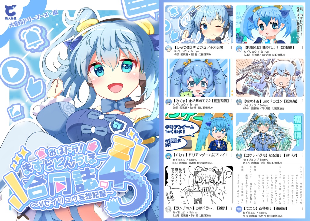 おはドラ！ますとどんちほー合同誌4 ～Vセイリュウ妄想記録～