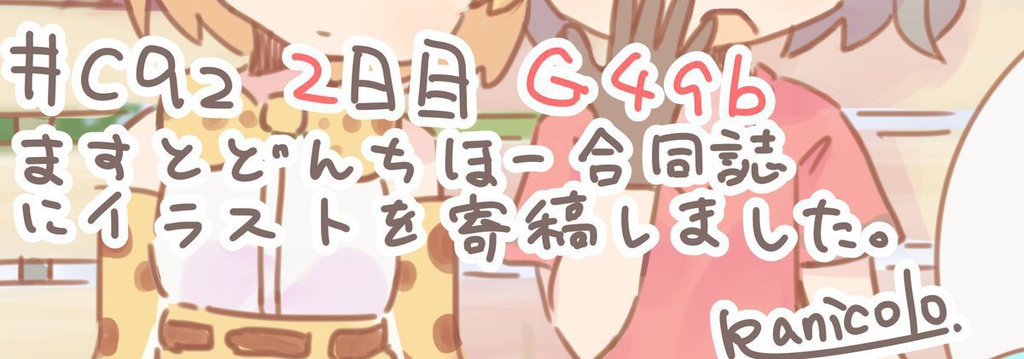 【電子版・物理書籍版】ますとどんちほー合同誌『あなたのがおーをすご~いしました』