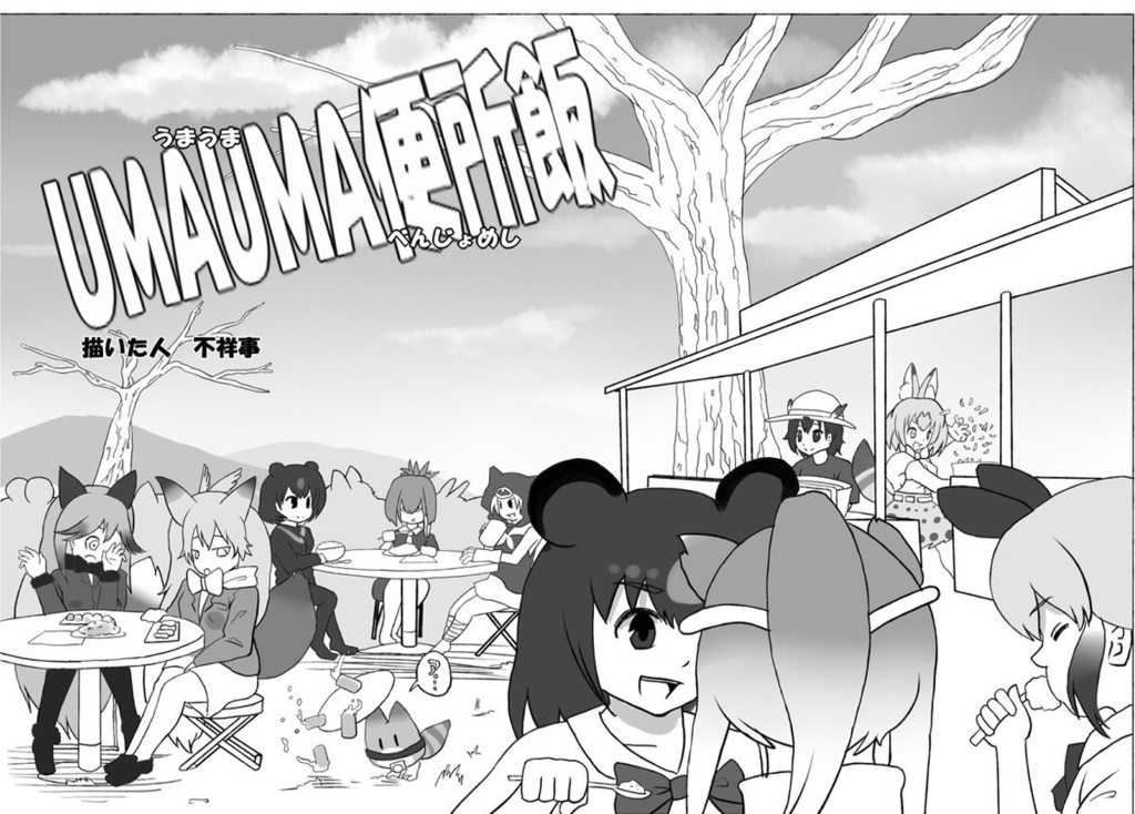 【電子版】全年齢向けツチノコ総受け合同『これは…ッ!!ツチノコ総受け合同だッ!!』