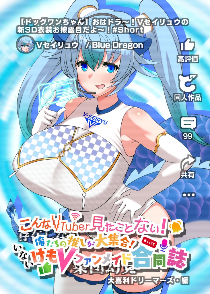 こんなVTuber見たことない! 俺たちの推しが大集合! いないけもVファンメイド合同誌