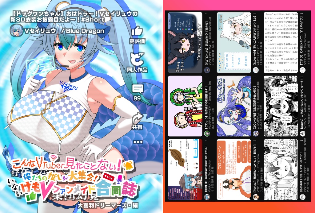 こんなVTuber見たことない！ 俺たちの推しが大集合！ いないけもVファンメイド合同誌