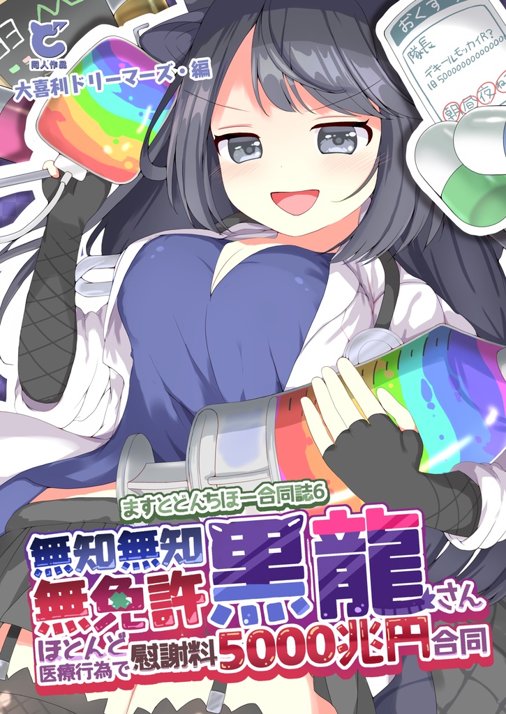 ますとどんちほ一合同誌6 無知無知無免許黒龍さんほとんど医療行為で慰謝料5000兆円合同