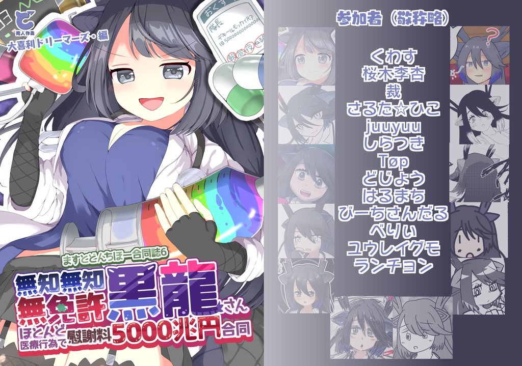 ますとどんちほ一合同誌6 無知無知無免許黒龍さんほとんど医療行為で慰謝料5000兆円合同