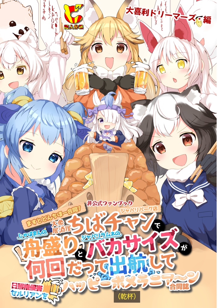 ますとどんちほー合同7 大衆居酒屋ちばチャンジャパリパーク店でじゃぱまんの舟盛りとジャパリラムネのバカサイズが何回だって出港して日照権侵害セルリアンをハッピーポメラニア〜ン(乾杯)合同誌