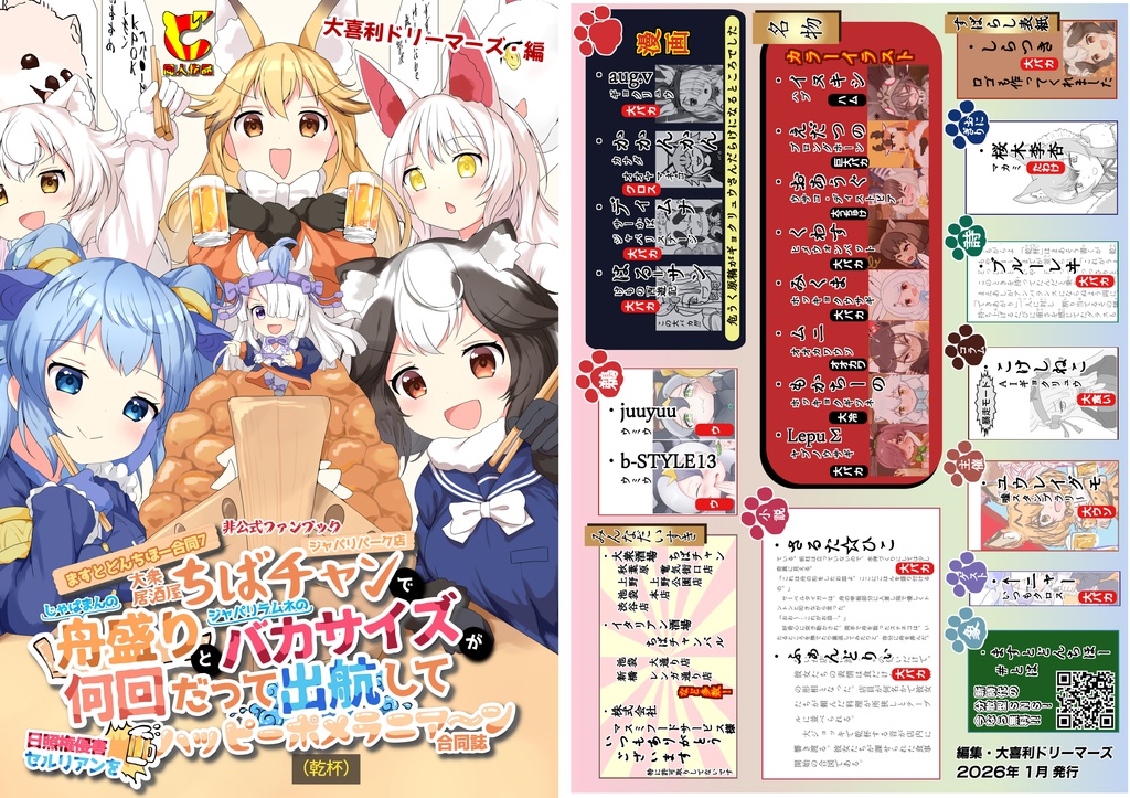 ますとどんちほー合同7 大衆居酒屋ちばチャンジャパリパーク店でじゃぱまんの舟盛りとジャパリラムネのバカサイズが何回だって出港して日照権侵害セルリアンをハッピーポメラニア〜ン（乾杯）合同誌