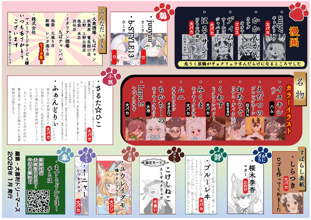 ますとどんちほー合同7 大衆居酒屋ちばチャンジャパリパーク店でじゃぱまんの舟盛りとジャパリラムネのバカサイズが何回だって出港して日照権侵害セルリアンをハッピーポメラニア〜ン(乾杯)合同誌