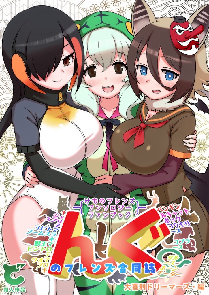 けものフレンズアンソロジーファンブック んぐのフレンズ合同誌