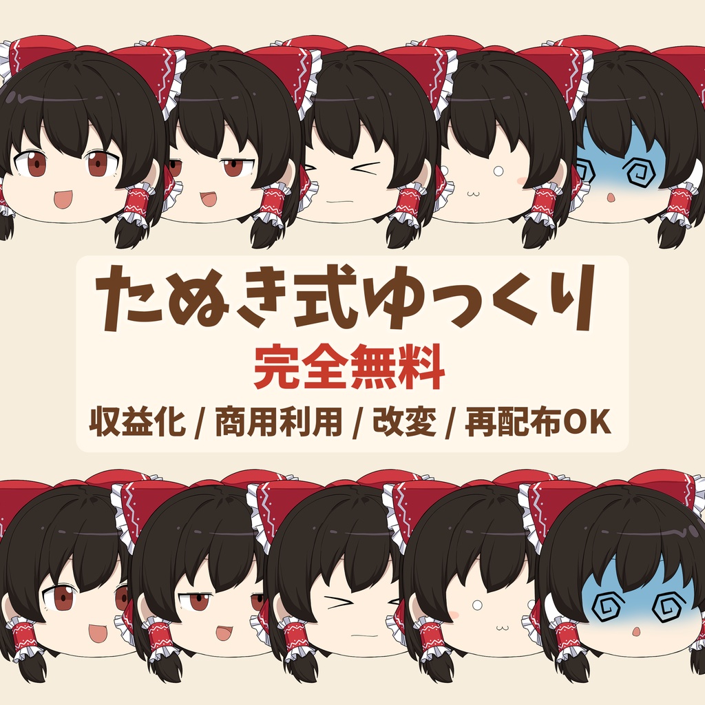 たぬき式ゆっくり【完全無料・立ち絵・商用利用・素材改変・再配布可】