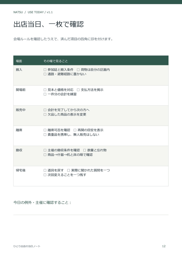 ひとり出店の当日ノート【無料見本】