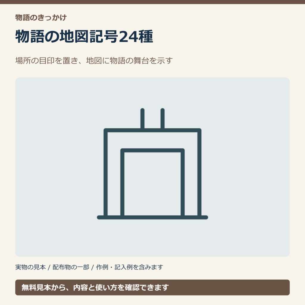 物語の地図記号24種|透過PNG・SVG【無料見本】