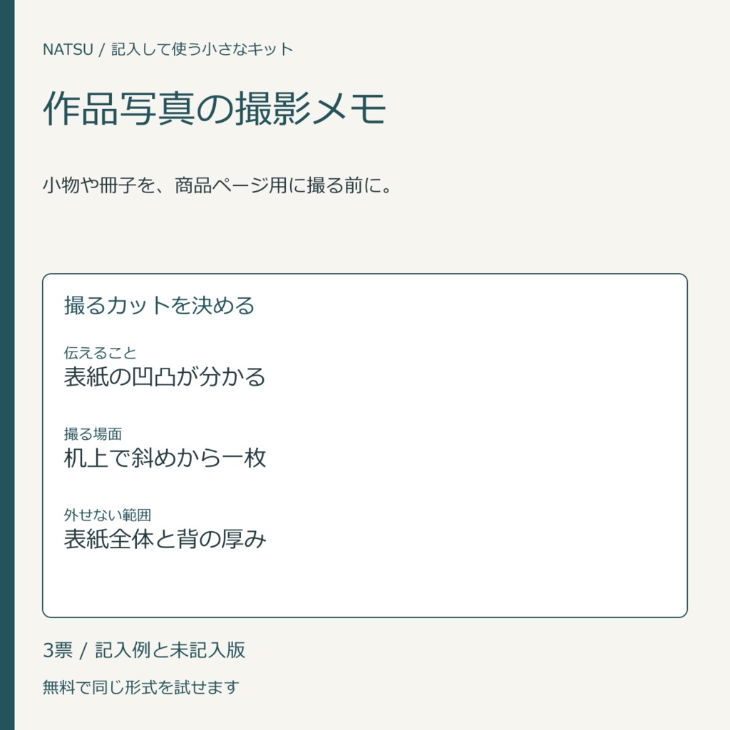 作品写真の撮影メモ|記入票3種・無料見本