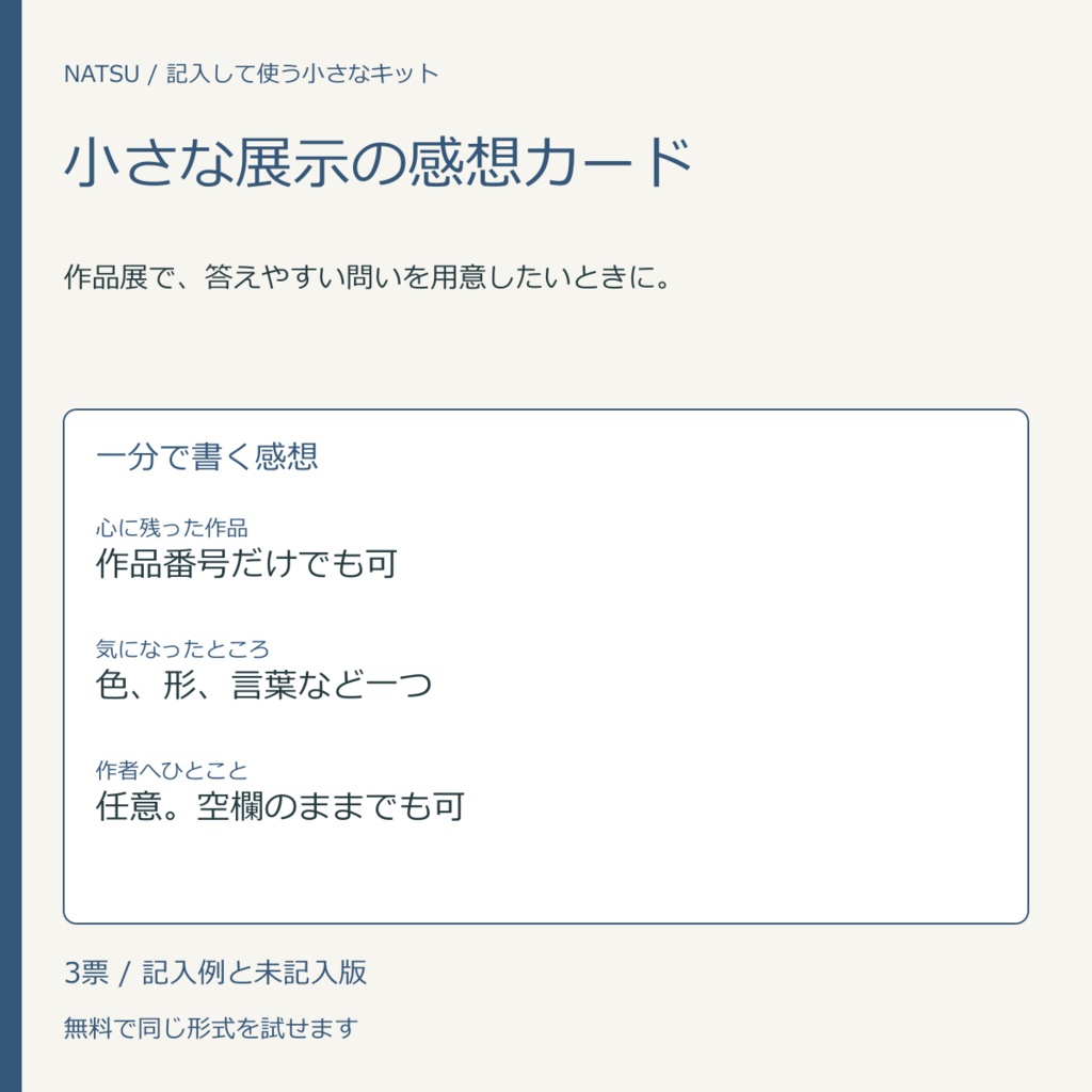 小さな展示の感想カード|記入票3種・無料見本