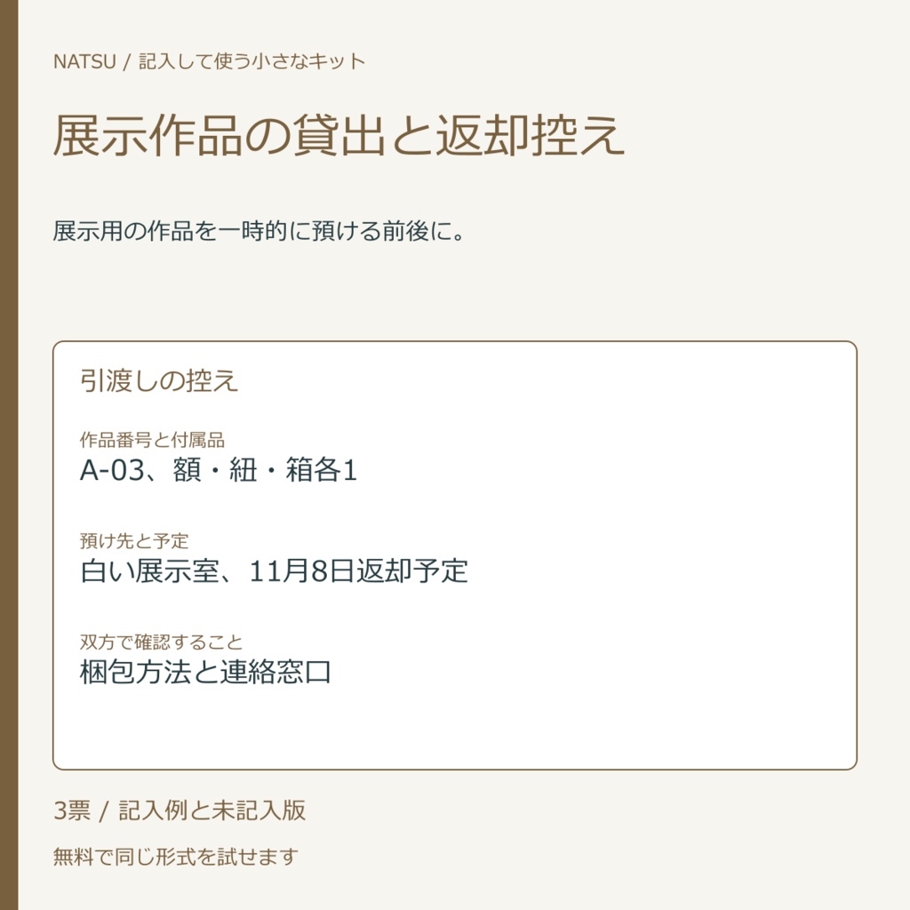 展示作品の貸出と返却控え|記入票3種・無料見本