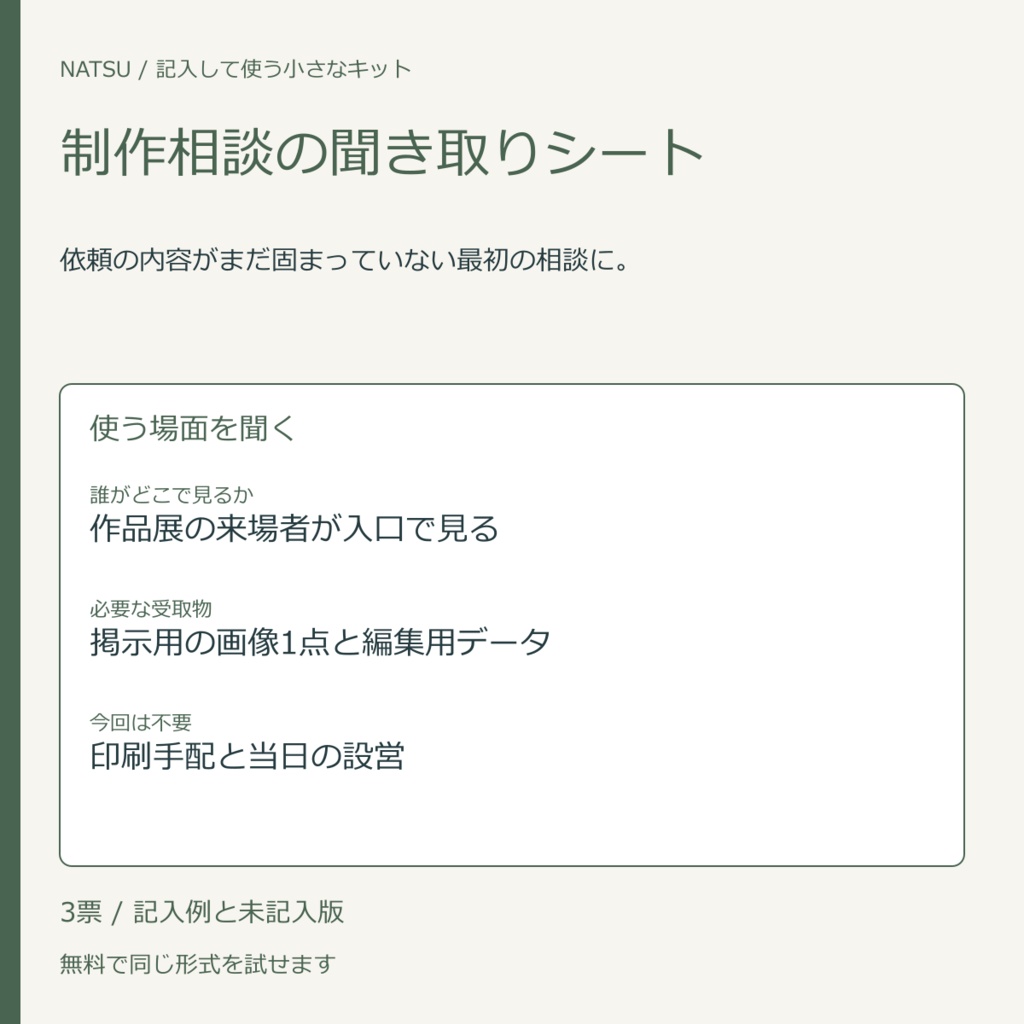 制作相談の聞き取りシート｜記入票3種・無料見本