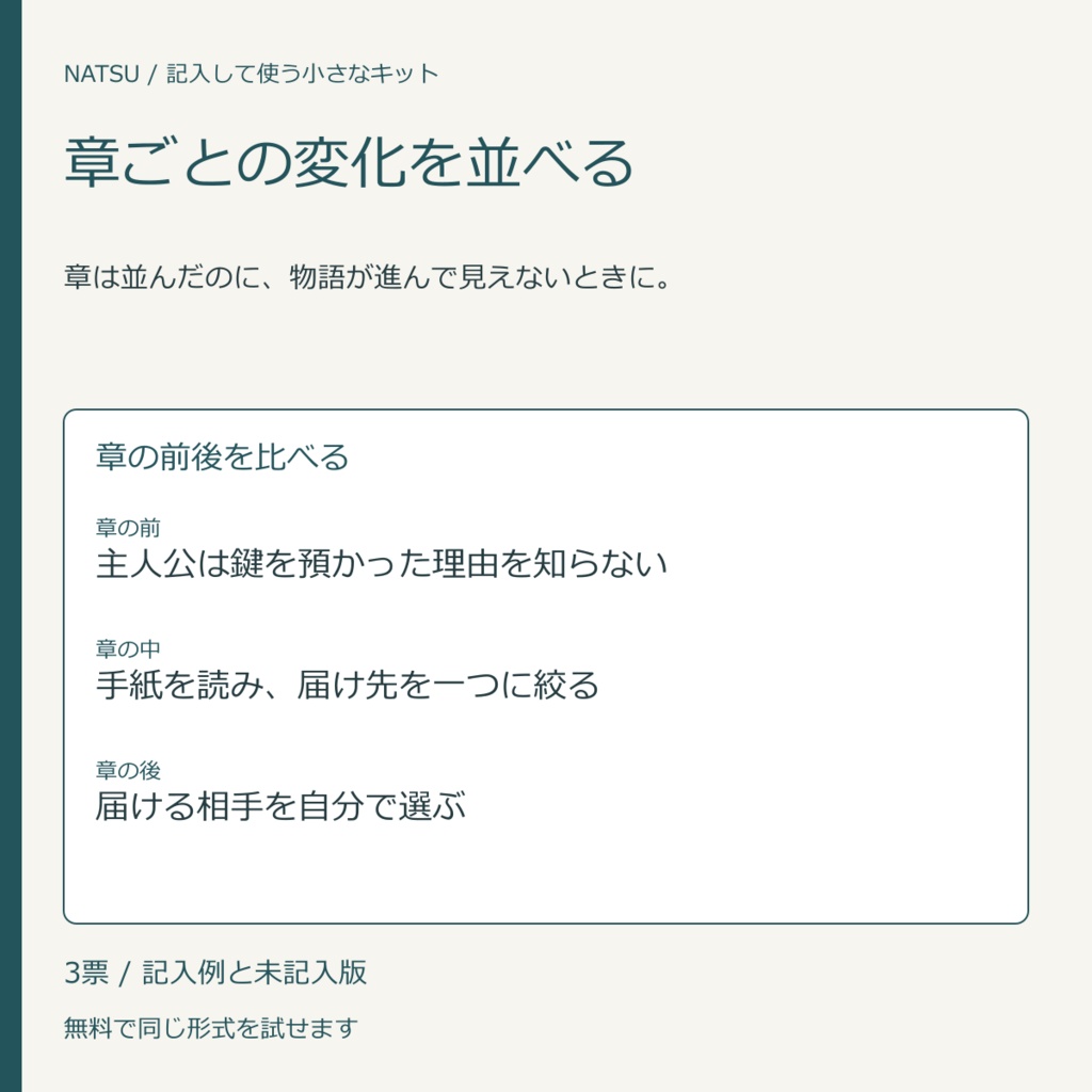章ごとの変化を並べる｜記入票3種・無料見本