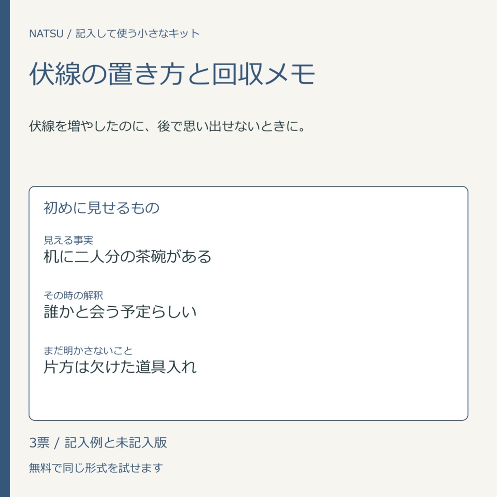 伏線の置き方と回収メモ｜記入票3種・無料見本