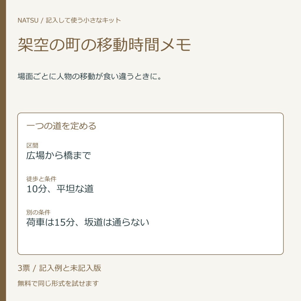 架空の町の移動時間メモ|記入票3種・無料見本