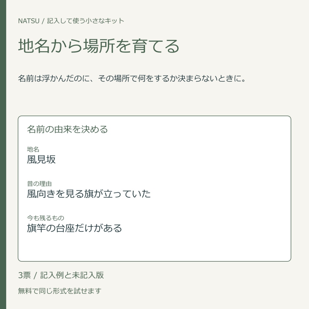 地名から場所を育てる｜記入票3種・無料見本