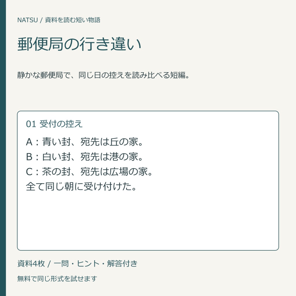 郵便局の行き違い｜資料4枚の短編・無料練習
