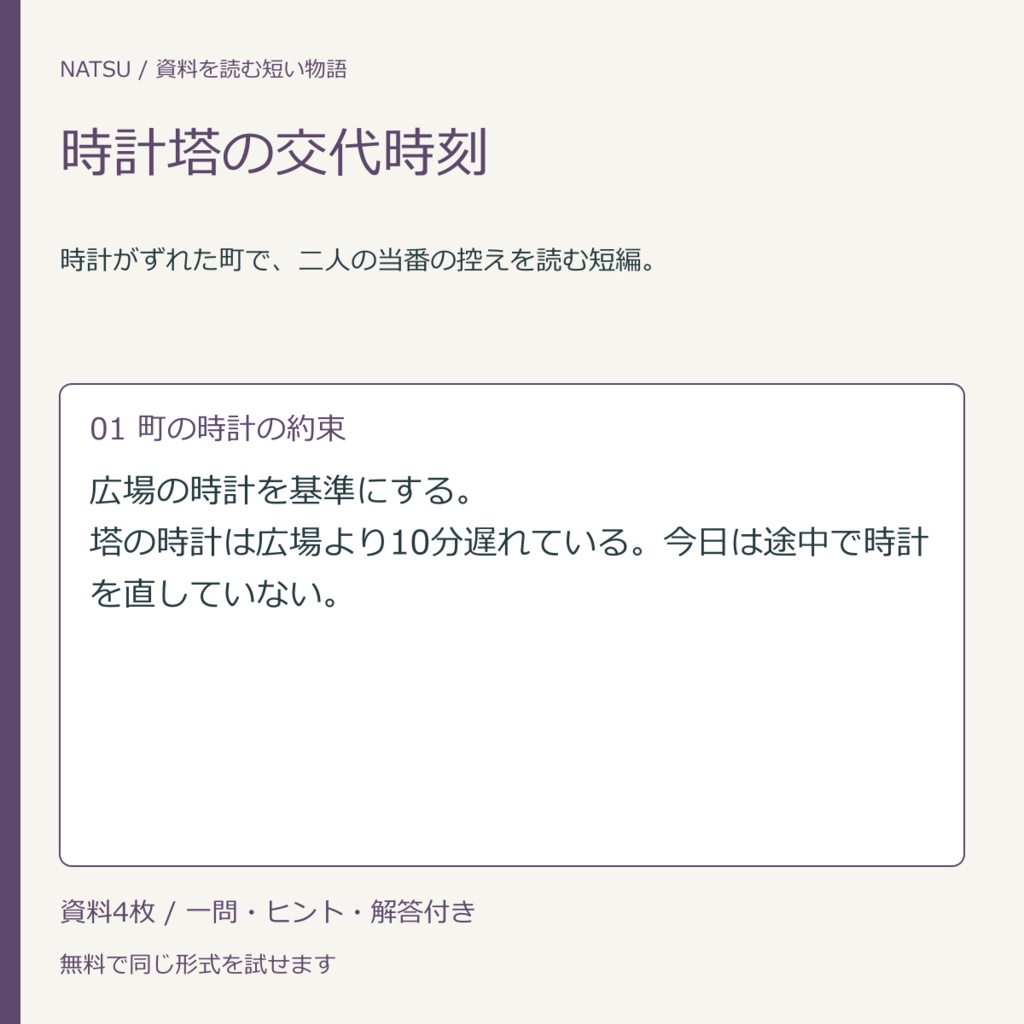 時計塔の交代時刻|資料4枚の短編・無料練習