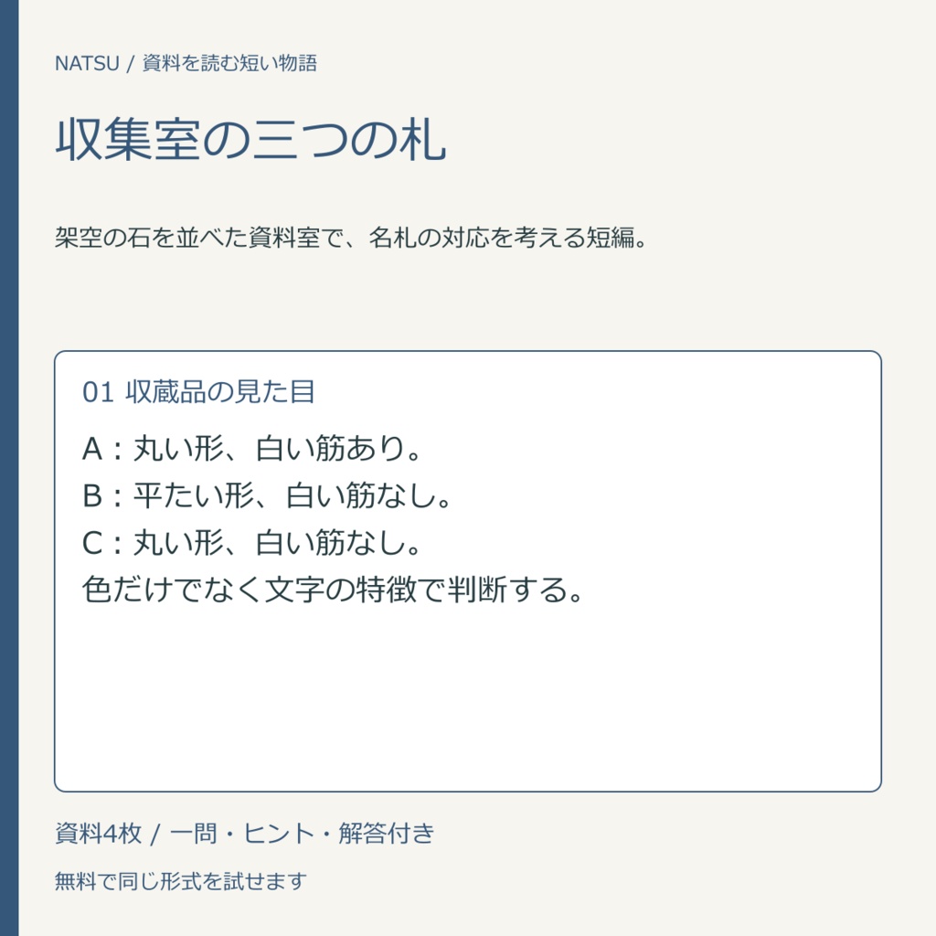 収集室の三つの札|資料4枚の短編・無料練習
