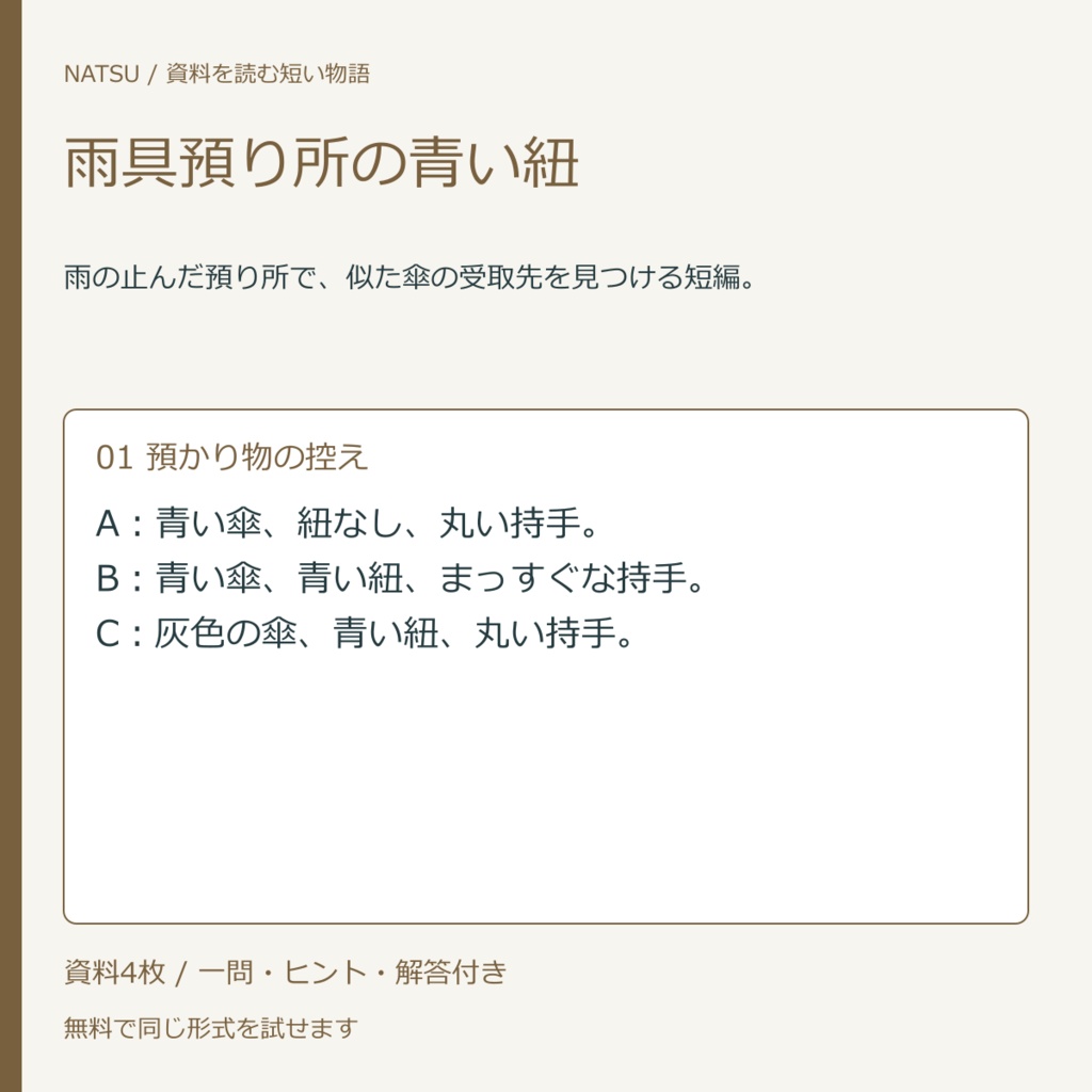 雨具預り所の青い紐｜資料4枚の短編・無料練習